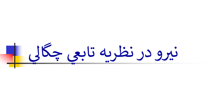 دانلود-پاورپوینت-نيرو-در-نظريه-تابعي-چگالي